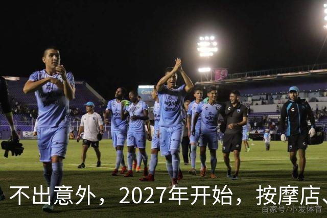 不出意外，2027年开始，按摩店、足疗店、洗浴店将迎来＂大洗牌＂