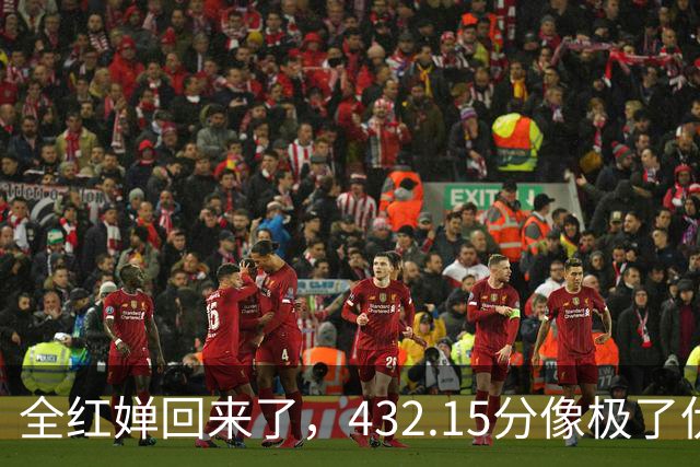 全红婵回来了，432.15分像极了伏明霞复出前，但剧本拿错了