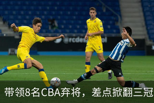 带领8名CBA弃将，差点掀翻三冠王，球迷：让他取代郭士强做国帅